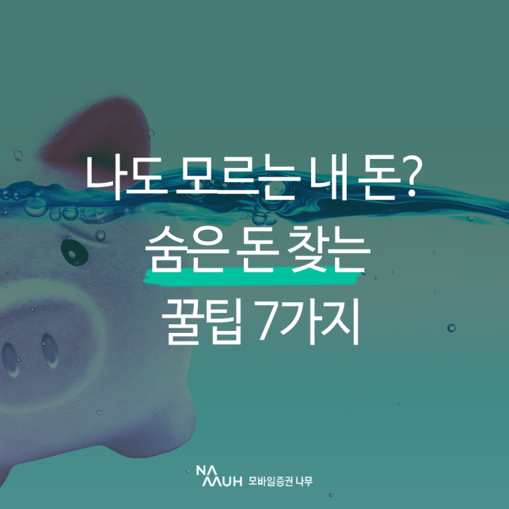  나도 모르는 내 돈? 숨은 돈 찾는 꿀팁 7가지