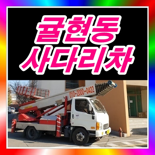  귤현동사다리차