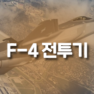  F-4 전투기