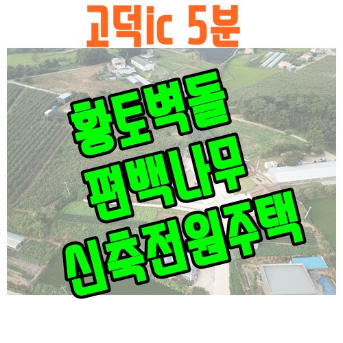  충남 예산부동산 황토벽과 편백나무로 내부 마감한 실속형 전원주택매매