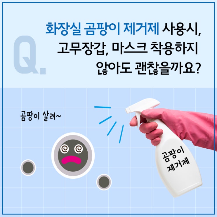 화장실 곰팡이 제거제 사용시, '고무장갑, 마스크'를 착용하지 않아도 괜찮을까요?