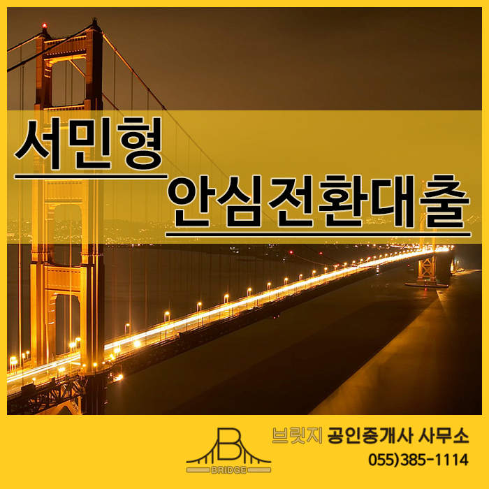  서민형 안심전환대출 1%대 고정금리 갈아타기