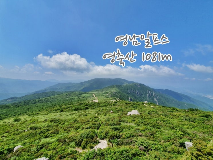  양산 등산 : 지내마을-영축산 1081m-백운암-통도사