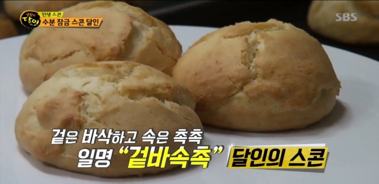 685회 생활의달인 부산 스콘의달인집 해운대 플라잉스콘,서천 튀김김밥집 달인 큰길휴게실,음식모형 685회 생활의달인 부산 스콘의달인집 해운대 플라잉스콘,서천 튀김김밥집 달인 큰길휴게실,음식모형