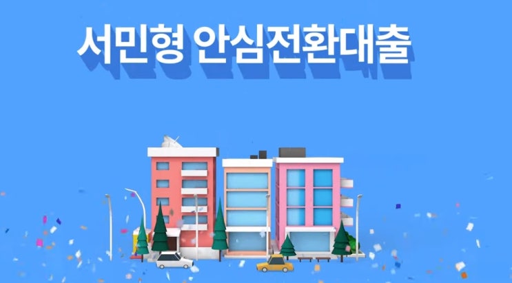  높은 변동금리에서 낮은 고정금리로 갈아탈 좋은 기회! 서민형 안심전환대출 추천