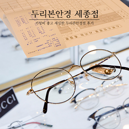  세종 두리본안경 가성비 좋은 안경테 초발수렌즈로 안경맞춤 !