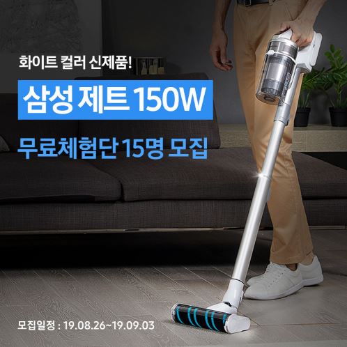 [네이버 체험단] 삼성 제트 150W 무료체험단