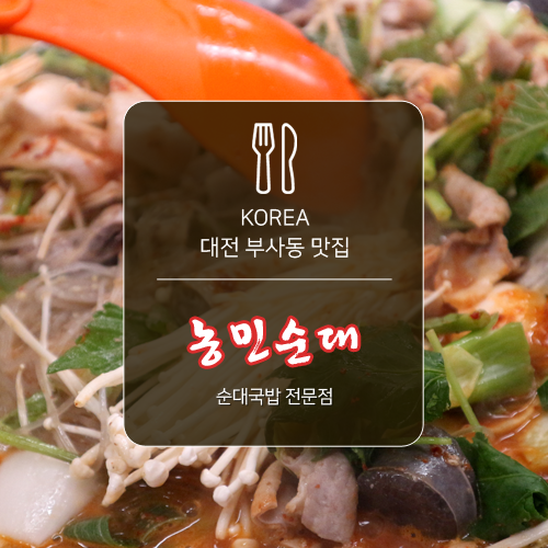 대전 순대국밥 맛집, 중독성 있는 농민순대