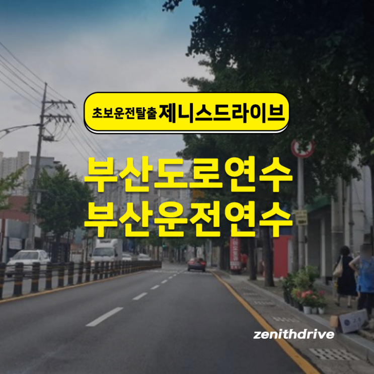  부산광안리도로연수 복잡한 도로 어렵지 않아요