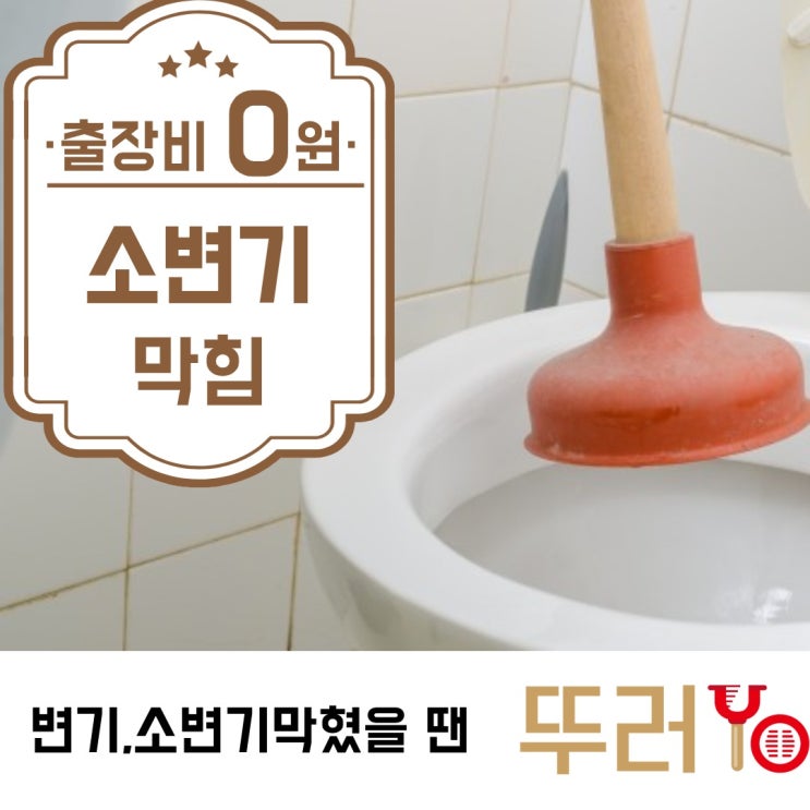  소변기막힘의 주요 원인은 요석과 체모뭉치 비탈거로 해결(feat.pc방)