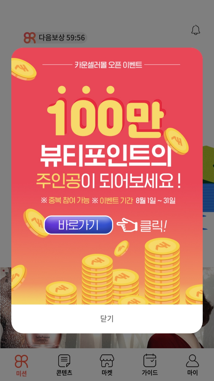  [ 카몰 앱  출시기념 헤이비드림 ] 뷰티포인트도 챙기고 로터스 마스크도 킵하고 ~ ( 8월31일까지 )