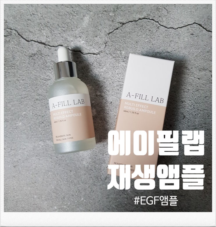  EGF앰플 똑똑하게 골라 사용하자 ; 에이필랩 재생앰플 구매 후기