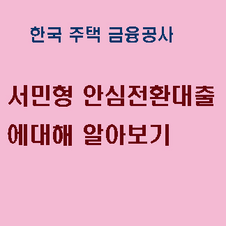  서민형 안심전환대출 1% 주택 담보대출이 추석이 지나면 가능 하다고 하니 한번 고려해볼만 하네요^^