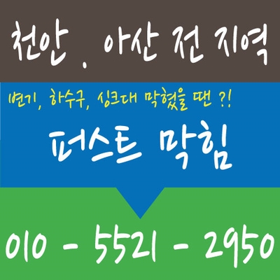  천안 변기막힘 천안 소변기막힘 천안 신부동 신방동 신안동 신당동 변기막힘 소변기막힘 소변기역류