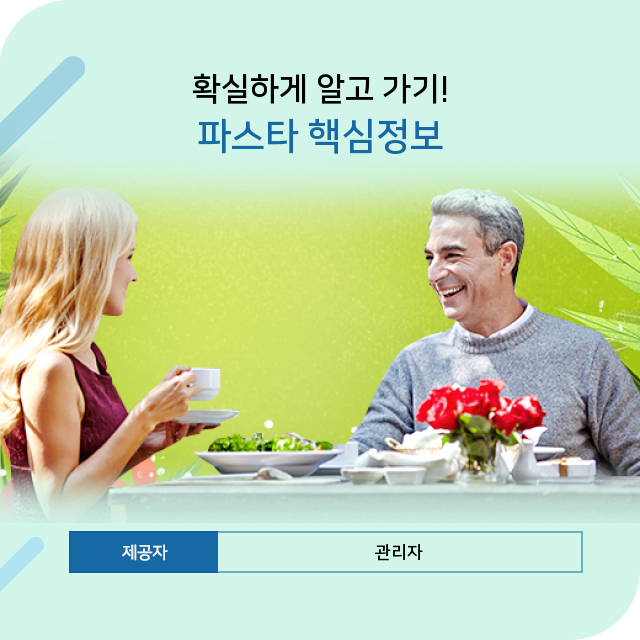  파스타, 생생 정보