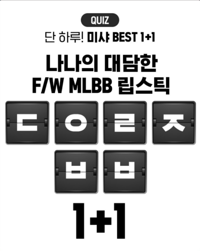  미샤 BEST 1+1 "ㄷㅇㄹㅈㅂㅂ"