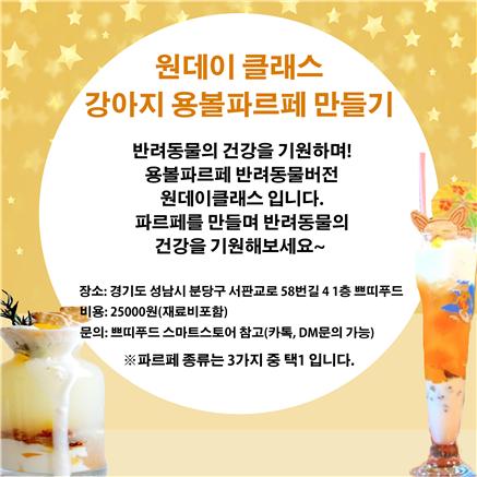  [반려동물 수제간식 원데이클래스] 한국반려동물영양협회 경기지회 용볼파르페 만들기_08