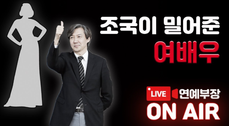  조국 여배우 논란 김용호 연예부장 유튜브 반간계에 대하여 생각해야 할 때!