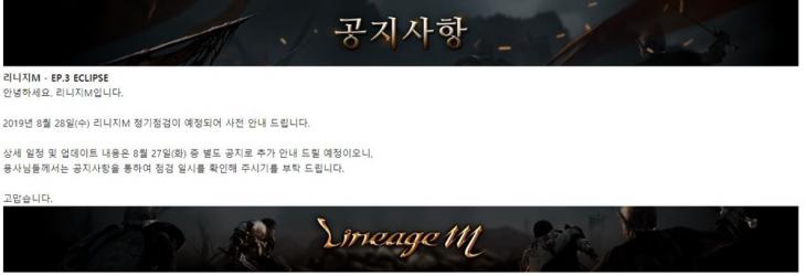 리니지M, 28일 업데이트 위한 정기점검 안내…리니지2M 출시일-사전예약은 언제? 리니지M, 28일 업데이트 위한 정기점검 안내…리니지2M 출시일-사전예약은 언제?
