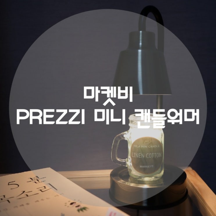  마켓비 PREZZI 미니 캔들워머 풀세트