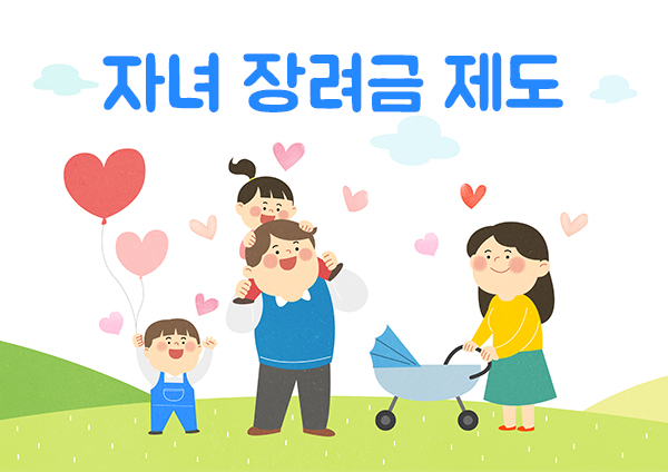  자녀 장려금 제도에 대해 알아봅니다.