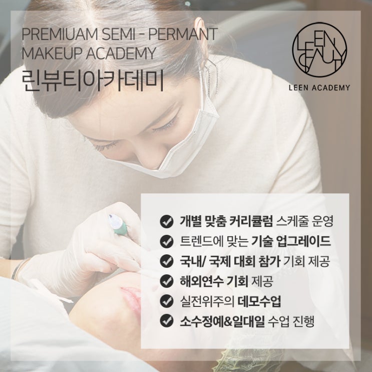  세계에서 찾아오는 강남반영구아카데미 린뷰티아카데미!