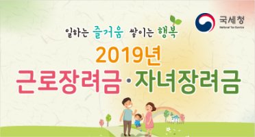  2019 근로장려금,자녀장려금(정기분)지급 시기및 절차 궁금증 답변