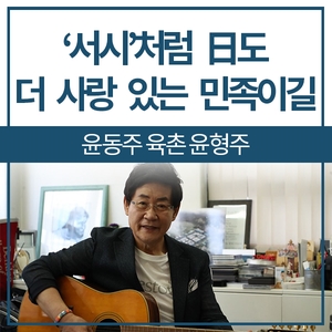  윤동주 육촌 윤형주 "'서시'처럼 日도 더 사랑 있는 민족이길"