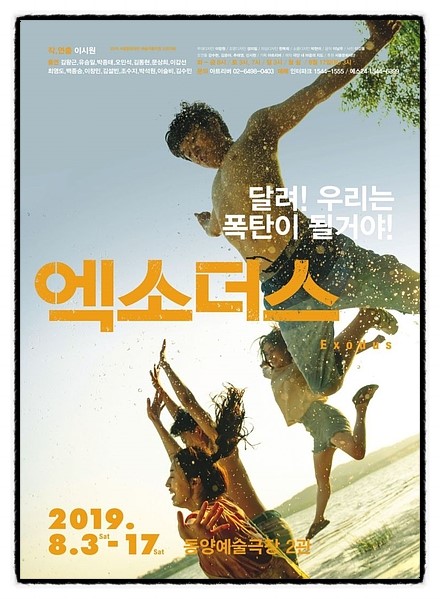  20190803 <엑소더스> 이시원 작/연출, 극단 내마음의지도, 동양예술극장 2관 