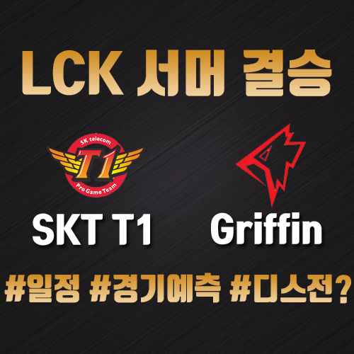 LCK 롤챔스 결승 일정, 다시 만난 SKT와 그리핀