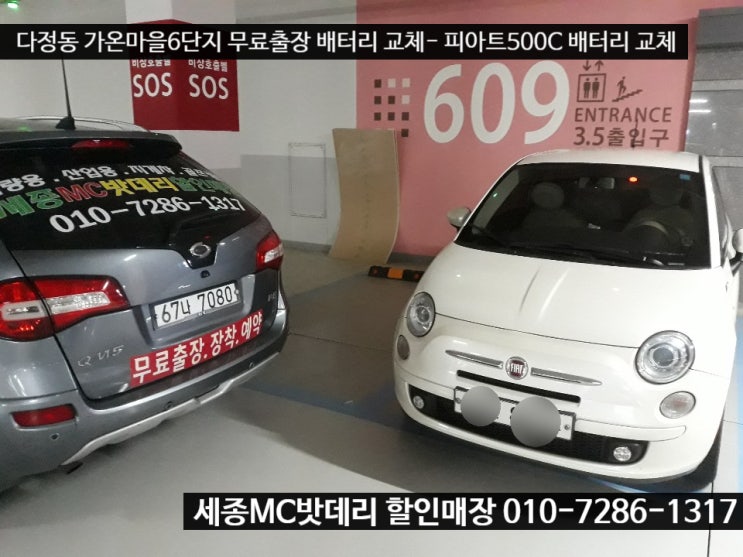  세종수입차밧데리- 피아트 500C 배터리 교체하기