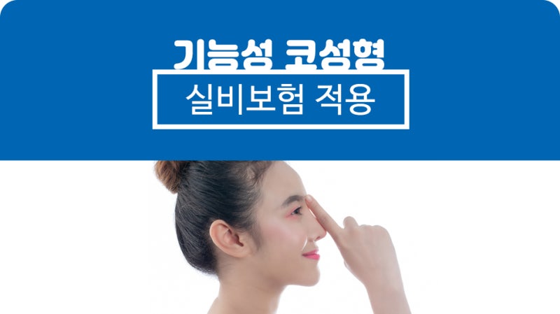 비염 코수술 실비보험 코 안쪽까지 개선하는 이유 5