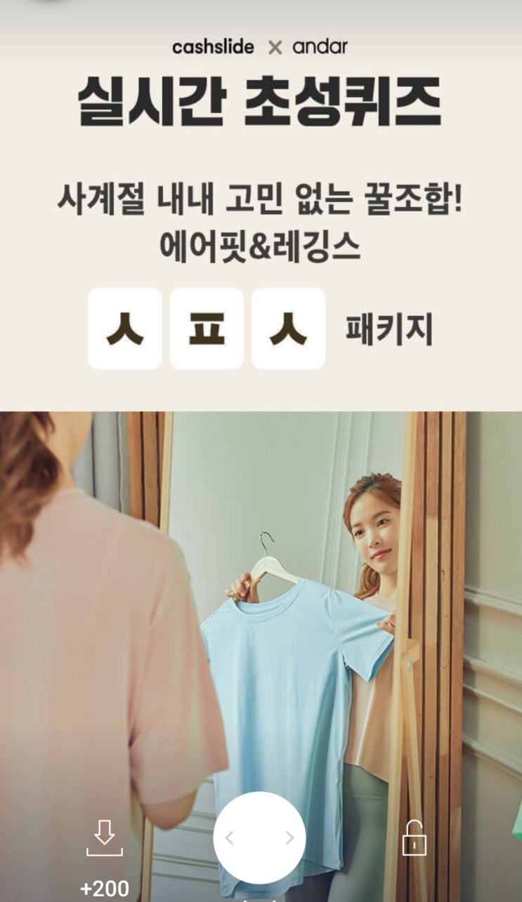 ‘안다르 T데이’ ㅅㅍㅅ 캐시슬라이드 초성퀴즈…정답 공개 ‘안다르 T데이’ ㅅㅍㅅ 캐시슬라이드 초성퀴즈…정답 공개