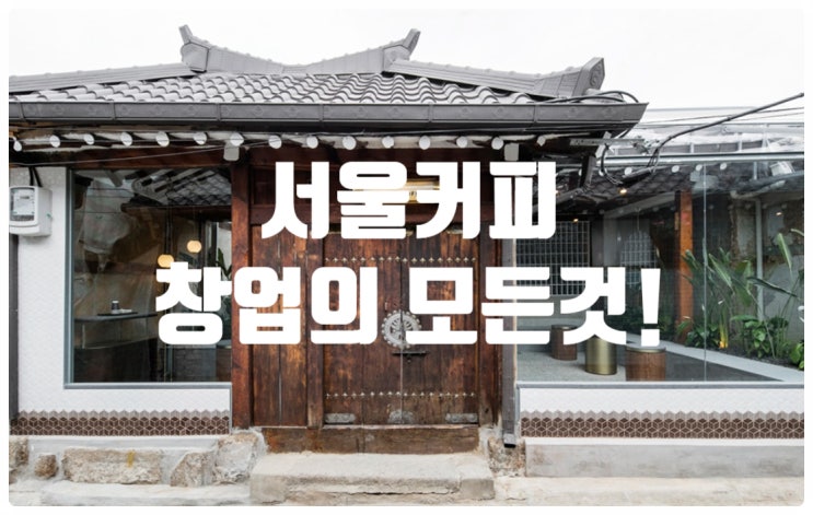 서울커피창업, 하나부터 열까지!