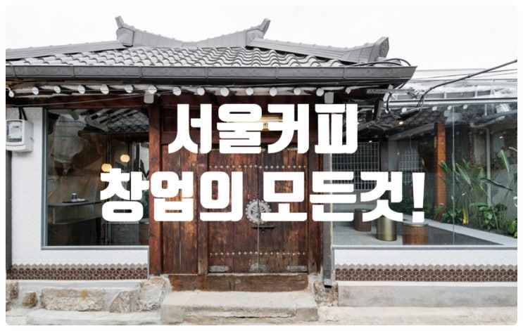 서울커피창업, 하나부터 열까지! 서울커피창업, 하나부터 열까지!