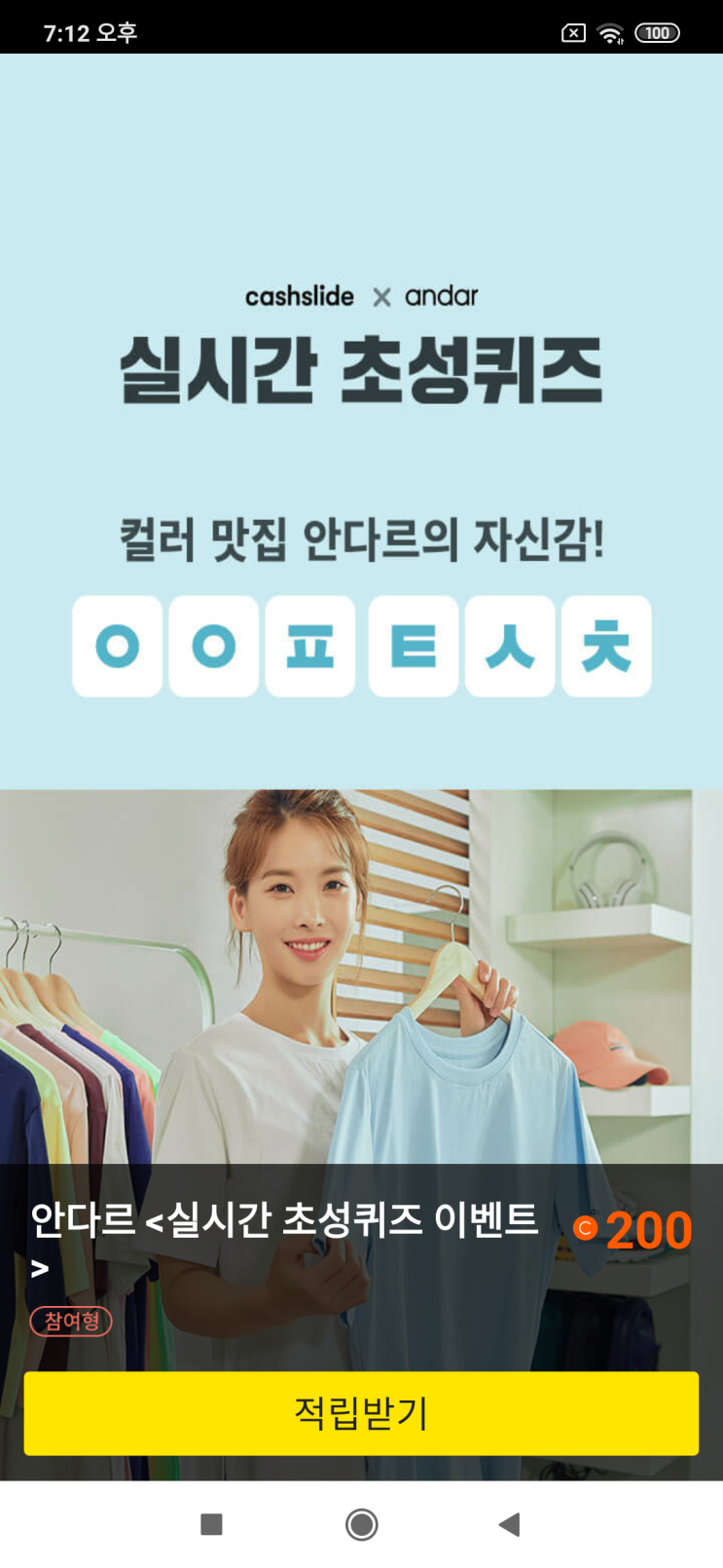  캐시슬라이드x안다르 실시간 초성퀴즈 컬러 맛집 안다르의 자신감! ㅇㅇㅍ ㅌㅅㅊ 안다르 <실시간 초성퀴즈 이벤트> '안다르 T데이' 검색