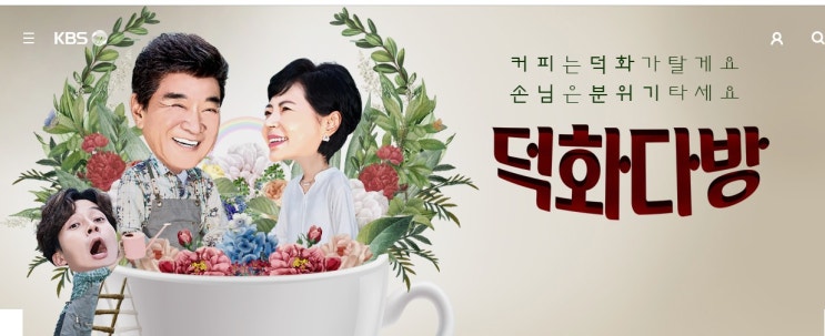  ‘덕화다방’ 위치와 이덕화 나이는? “매출 40만7000원”