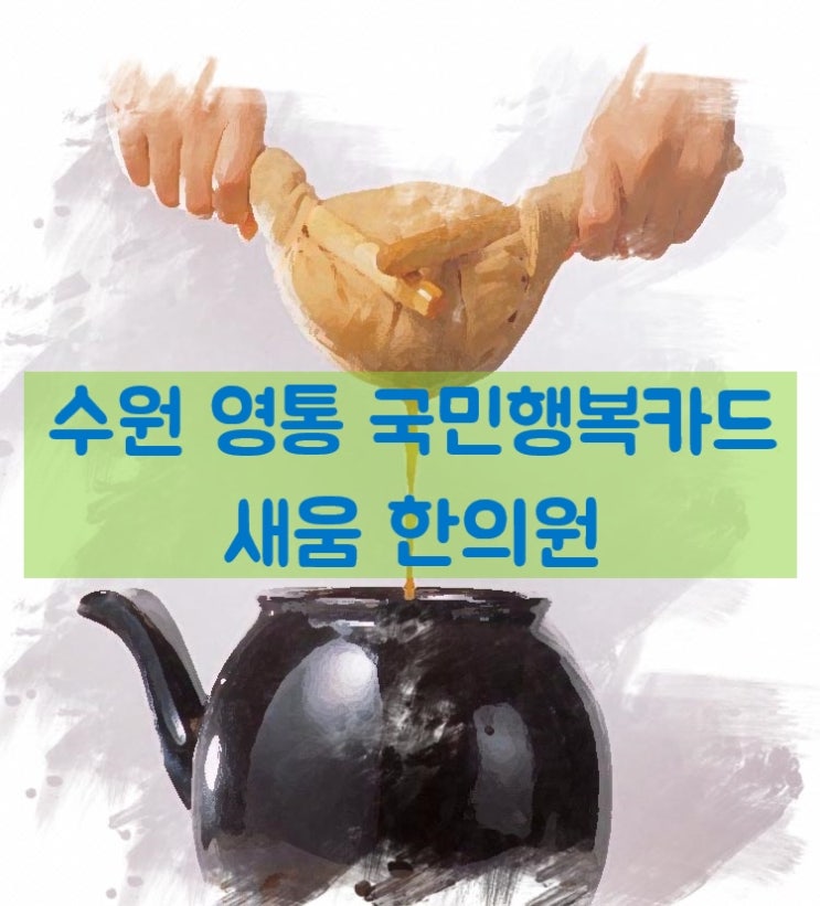 영통 유산후 보약/국민행복카드 사용처[영통역 새움한의원]