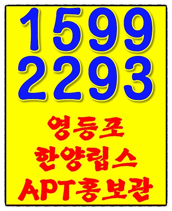  대림동 한양립스 아파트 마지막 기회!! 신안산선 착공하면 떠블역세권 단지!! 