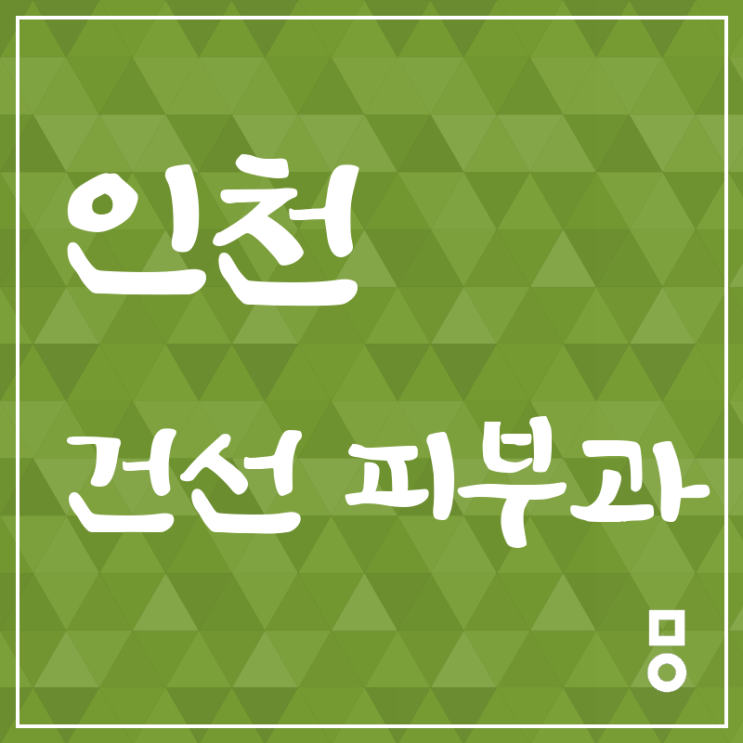  인천 계산동 건선 피부과 가뿐하게
