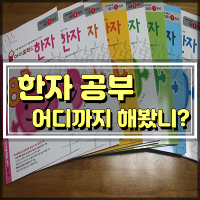  한자앱과 한자학습지로 완벽하게 준비