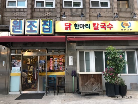  [서울역맛집] 원조집 닭 한마리 칼국수