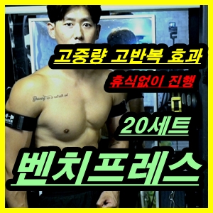  고중량 저반복이냐 저중량 고반복이냐 고민? 남자 가슴운동 루틴 <바벨 벤치프레스 20세트>
