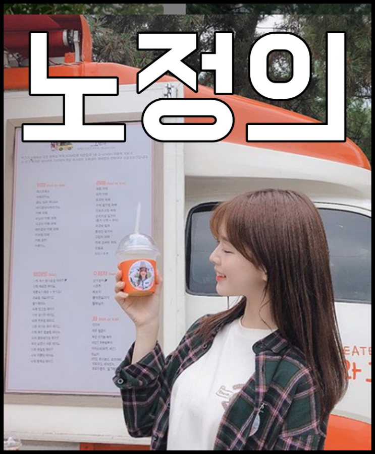  노정의 나이 키 아역 위대한쇼 재밌겠다