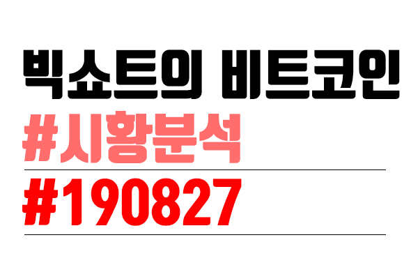 비트코인 시황분석 [빅쇼트 마진이야기] #11