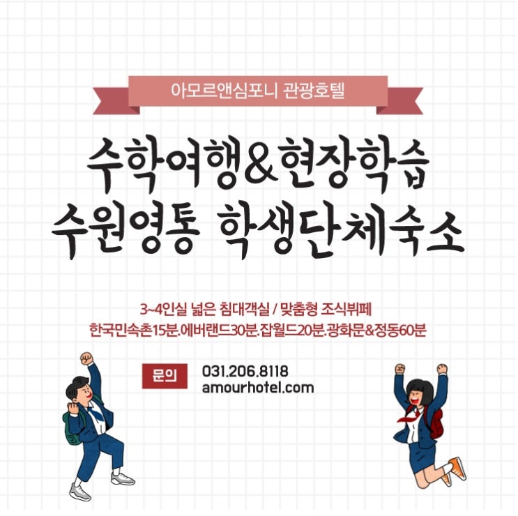  수학여행 학생들 현장학습 숙소 - 에버랜드 인근 수원호텔 추천