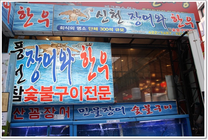  잠실 장어 맛집 신천장어와 한우 맛, 영양 모두 최고에요~~