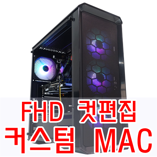  FHD 컷편집이 가능한 I7 - 8700 영상편집 커스텀맥