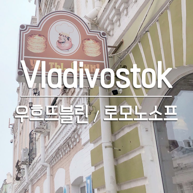  [블라디보스톡] 우흐뜨블린 / 임페리얼 포슬린 로모노소프 쇼핑(위치, 가격, 종류)