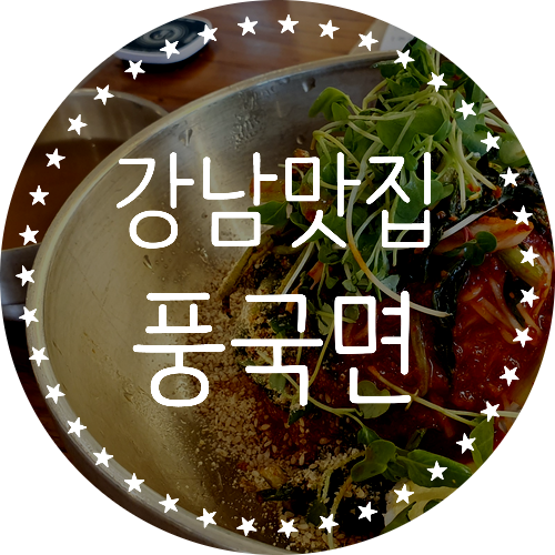  강남맛집, 인생국수였던 풍국면 한식 강남직영점